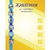 Диплом за спортивные достижения