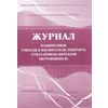 Журнал взаимосвязи учителя и воспитателя (тьютора) (учета приема-передачи учащихся)