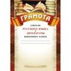 Грамота учителю русского языка и литературы выпускного класса