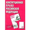 Конституционное право Российской Федерации: Шпаргалка