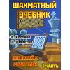 Шахматный учебник для детей и родителей. В 2 частях. Часть 1