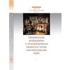 Европейская дипломатия и международные процессы эпохи наполеоновских войн. Научное издание
