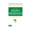 Безопасность жизнедеятельности. Учебник