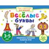Игры с картинками. Весёлые буквы (3-5 лет)