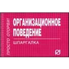 Организационное поведение. Шпаргалка