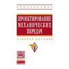 Проектирование механических передач. Учебное пособие