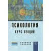 Психология. Курс лекций. Учебное пособие
