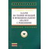 Задачи по теории функций и функциональному анализу с решениями. Учебное пособие