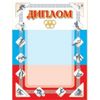 Диплом спортивный