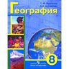 География материков и океанов. 8 класс. Учебник (VIII вид) (+ приложение)