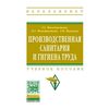 Производственная санитария и гигиена труда. Учебное пособие