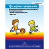 Примерная программа физического образования и воспитания детей логопедических групп с общим недоразвитием речи с 3 до 7 лет. Методический комплект программы Н.В. Нищевой