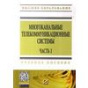 Многоканальные телекоммуникационные системы. Часть 1. Принципы построения телекоммуникационных систем с временным разделением каналов. Учебное пособие