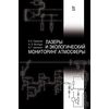 Лазеры и экологический мониторинг атмосферы