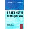 Практикум по коллоидной химии. Учебное пособие для вузов