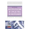 Метрология и средства измерений. Учебное пособие