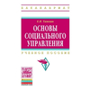 Основы социального управления. Учебное пособие