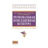 Региональная повседневная культура. Учебное пособие