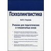 Психолингвистика. Учебник для факультетов специальной педагогики и психологии педагогических и гуманитарных вузов и коррекционных педагогов-практиков