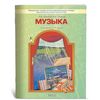 Музыка. 5 класс. Учебник. ФГОС