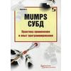 MUMPS СУБД. Практика применения и опыт программирования