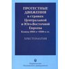 Протестные движения в странах Центральной и Юго-Восточной Европы. Конец 1960-х - 1980-х. Хрестоматия