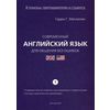 Современный английский язык для общения без ошибок. Справочное учебно-методическое пособие. Часть 1
