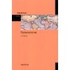 Политология. Учебник