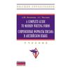 A Complete Guide to Modern Writing Forms. Современные форматы письма в английском языке. Учебник