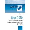 Word 2010. Способы и методы создания профессионально оформленных документов. Учебное пособие