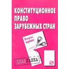 Конституционное право зарубежных стран. Шпаргалка