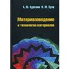 Материаловедение и технология материалов. Учебное пособие. Гриф УМЦ 