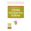Теория государства и права. Учебник. Гриф МО РФ