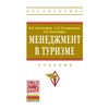 Менеджмент в туризме. Учебник. Гриф УМО МО РФ