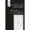 Строительная механика. Динамика и устойчивость сооружений. Учебное пособие. Гриф УМО МО РФ