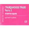 Гражданское право. Часть 2. Шпаргалка