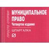 Муниципальное право. Шпаргалка