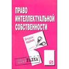Право интеллектуальной собственности. Шпаргалка