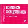 Безопасность жизнедеятельности. Шпаргалка
