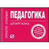 Педагогика. Шпаргалка
