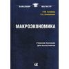 Макроэкономика. Учебное пособие для бакалавров. Гриф УМО вузов России