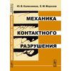 Механика контактного разрушения
