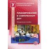 Планирование в современном ДОУ. Методическое пособие