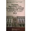 Решения Верховного Суда Российской Федерации по гражданским делам (первая инстанция). 2011