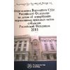 Определения Верховного Суда Российской Федерации по делам об оспаривании нормативных правовых актов