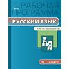 Рабочая программа по русскому языку. 9 класс. К УМК Т.А. Ладыженской и др. ФГОС