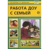 Работа ДОУ с семьей. Методические рекомендации