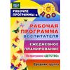 Рабочая программа воспитателя: ежедневное планирование по программе 