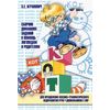 Сборник домашних заданий в помощь логопедам и родителям для преодоления лексико-грамматического недоразвития речи у дошкольников с ОНР