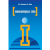 Компьютерные сети. Учебное пособие для студентов учреждений среднего профессионального образования. Гриф МО РФ